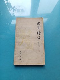唐詩小集:戎昱詩注