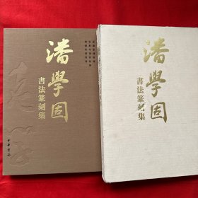 潘学固书法篆刻集