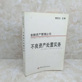 金融资产管理公司不良资产处置实务