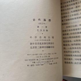 古代汉语（全四册）修订本