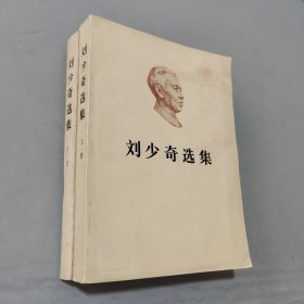 刘少奇选集