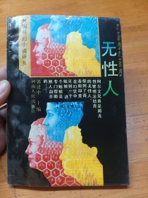 无性人：外国科幻小说译丛