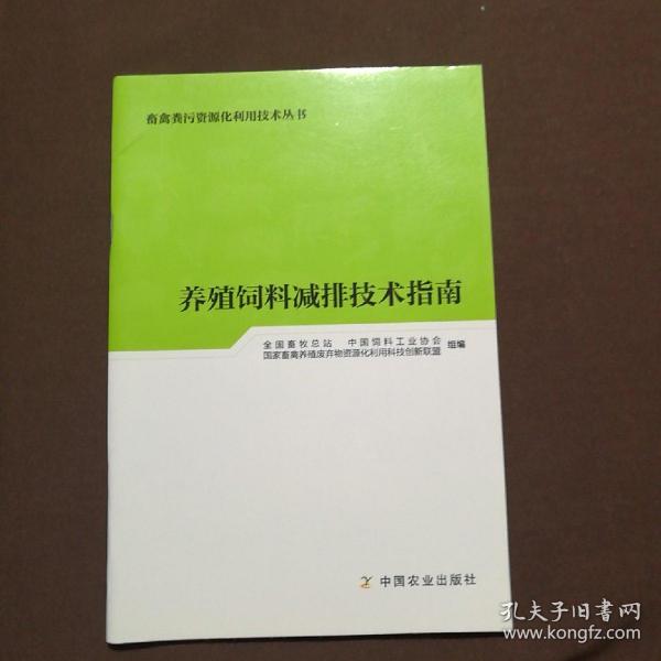 养殖饲料减排技术指南/畜禽粪污资源化利用技术丛书