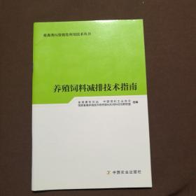 养殖饲料减排技术指南/畜禽粪污资源化利用技术丛书