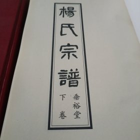 杨氏宗谱：上下卷（重裕堂）（河南商城）