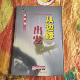 从边缘出发:现代汉诗的另类传统（馆藏）