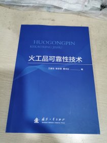 火工品可靠性技术