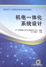 【现货速发】机电一体化系统设计芮延年主编9787111467328机械工业出版社