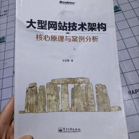 大型网站技术架构：核心原理与案例分析