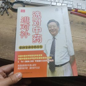 选对中药进对补：张国玺谈中药养生 带光盘