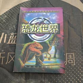 恐龙世界