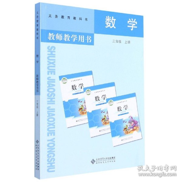 数学教师教学用书. 三年级. 上册