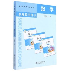 数学教师教学用书. 三年级. 上册