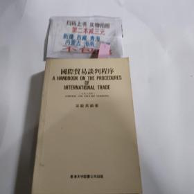 國際貿(mào)易談判程序（中英文對照）