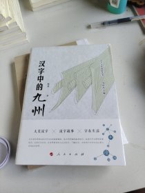 汉字文化体验丛书·第一辑：汉字中的九州