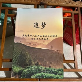 追梦 庆祝中华人民共和国成立70周年会员诗文作品集