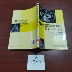 CT和MRI阅片原则与报告书写规范