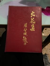 火花集 周谷城题（共115张商标）上海艺术火柴厂商标