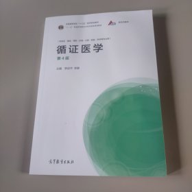 循证医学（第4版）