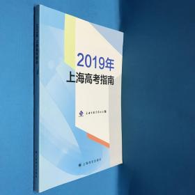 2019年上海高考指南