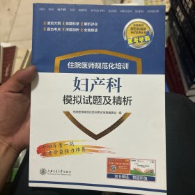 住院医师规范化培训妇产科模拟试题及精析