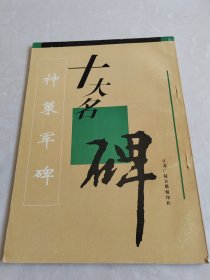十大名碑・神策军碑