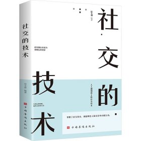 社交的技术（超实用的社交技术，助你成为人际关系的强者，人人都用得上的社交技术）