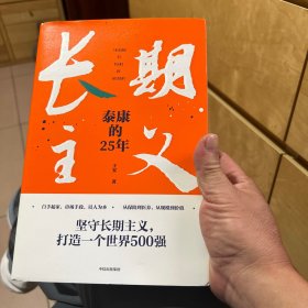 长期主义：泰康的25年