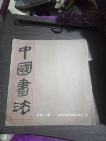 中国书法(一九八四年十月，总第3期)