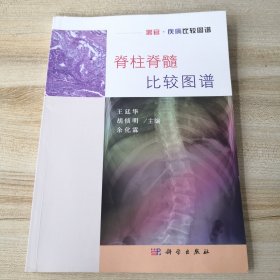 脊柱脊髓比较图谱（拍有目录，品如图内页干净）