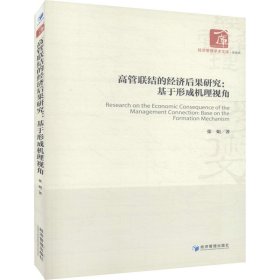 高管联结的经济后果研究：基于形成机理视角/经济管理学术文库