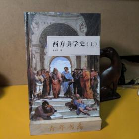 西方美学史（作家经典文库）