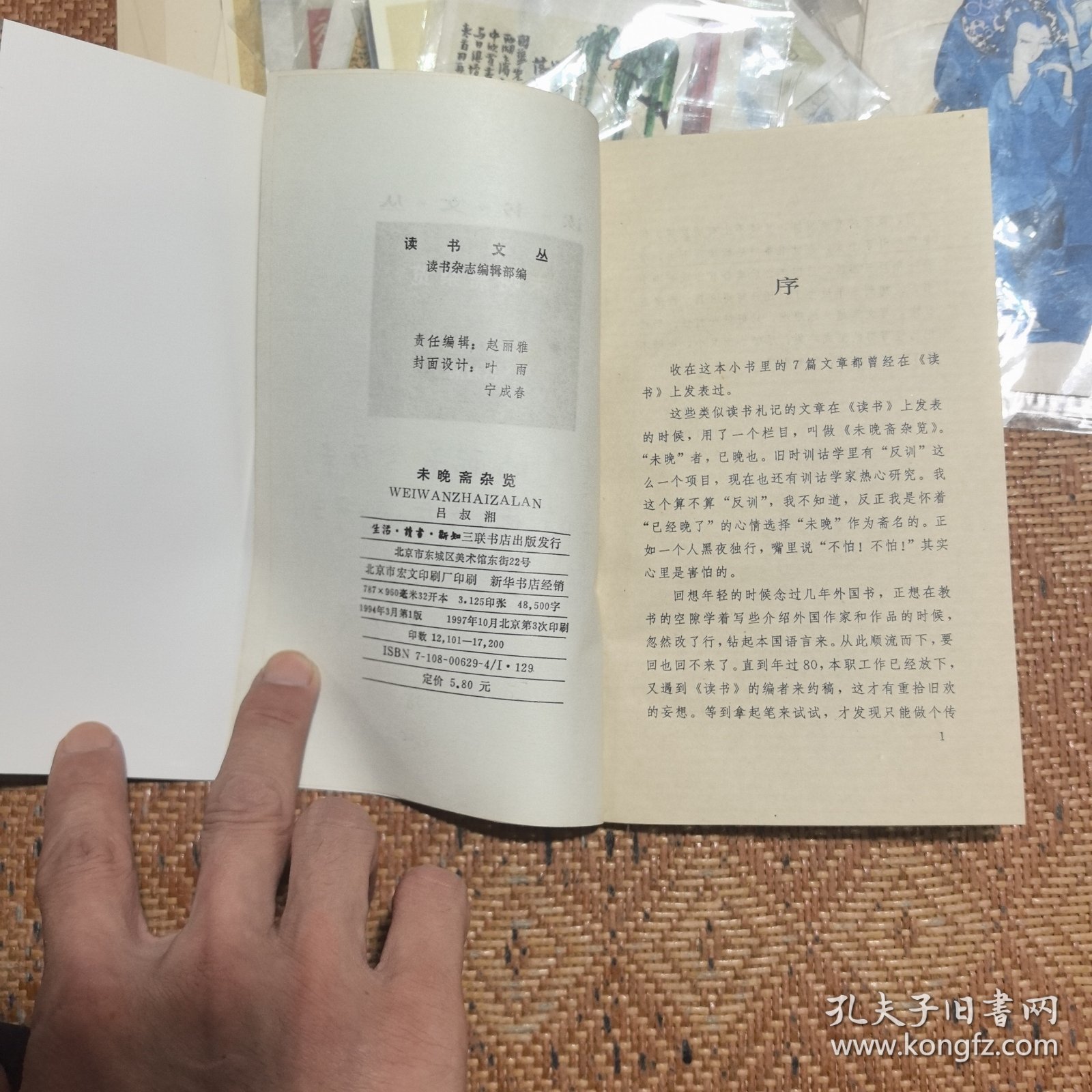 读书文丛：未晚斋杂览