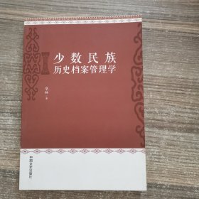 少数民族历史档案管理学