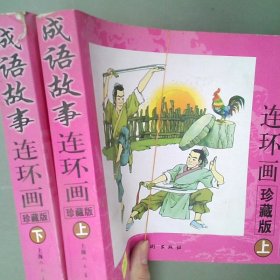 中国成语故事连环画    全两册
