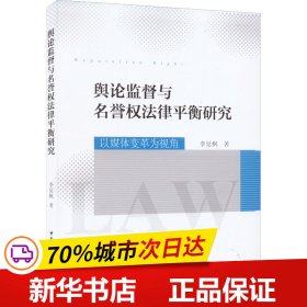 保正版！舆论监督与名誉权法律平衡研究 以媒体变革为视角9787522700700中国社会科学出版社李延枫