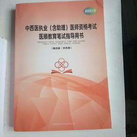 中西医执业(含助理)医师资格考试医顺教育笔试指导用书(共四册)