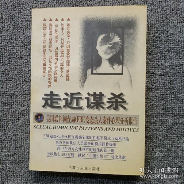 走近谋杀:美国联邦调查局(FBI)变态杀人案件心理分析报告