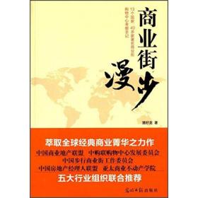 商业街漫步:13个、40多家商业街购物中心察手记 酒店管理 潘好龙 新华正版