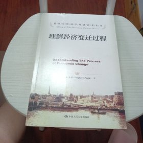 诺贝尔经济学奖获得者丛书：理解经济变迁过程