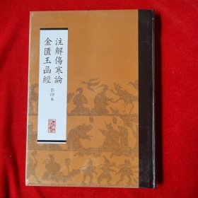 注解伤寒论：金匮玉函经（影印本）