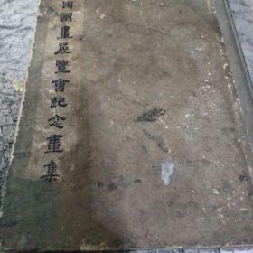 全国国画展览会纪念画集 （看字可能是宁书纶先生旧藏 书脊有断裂风险介意勿拍）