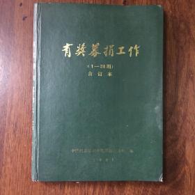 有奖募捐工作1993年（1-24期）合订本