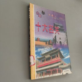 中國(guó)十大名關(guān)
