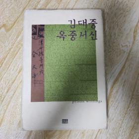 韩国原版  金大中狱中书信