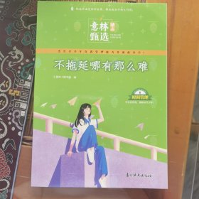 意林励志甄选版 不拖延哪有那么难 中小学生自我管理成长故事励志书初中高中作文素材备考