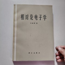相對論電子學【1987年版】