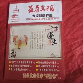 益寿文摘