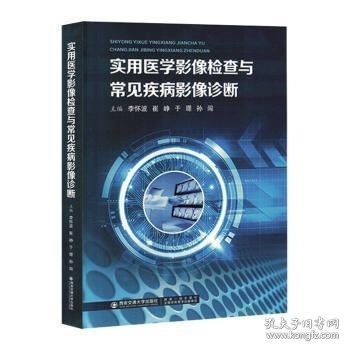 实用医学影像检查与常见疾病影像诊断 李怀波[等]主编 9787569316490 西安交通大学出版社