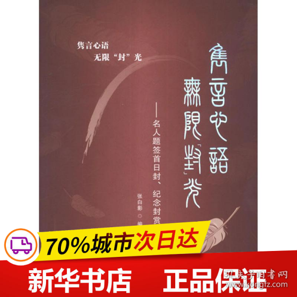 隽言心语 无限“封”光：名人题签首日封纪念封赏析